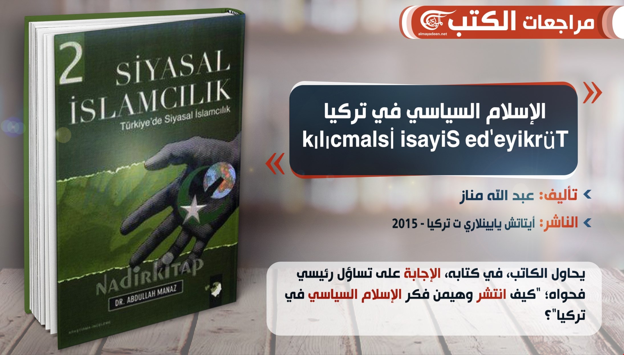 كتاب "الإسلام السياسي في تركيا" كتاب "الإسلام السياسي في تركيا"