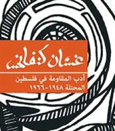 كتاب "أدب المقاومة في قلسطين المحتلة 1948 - 1966" للأديب الشهيد غسان كنفاني. كتاب "أدب المقاومة في قلسطين المحتلة 1948 - 1966" للأديب الشهيد غسان كنفاني.