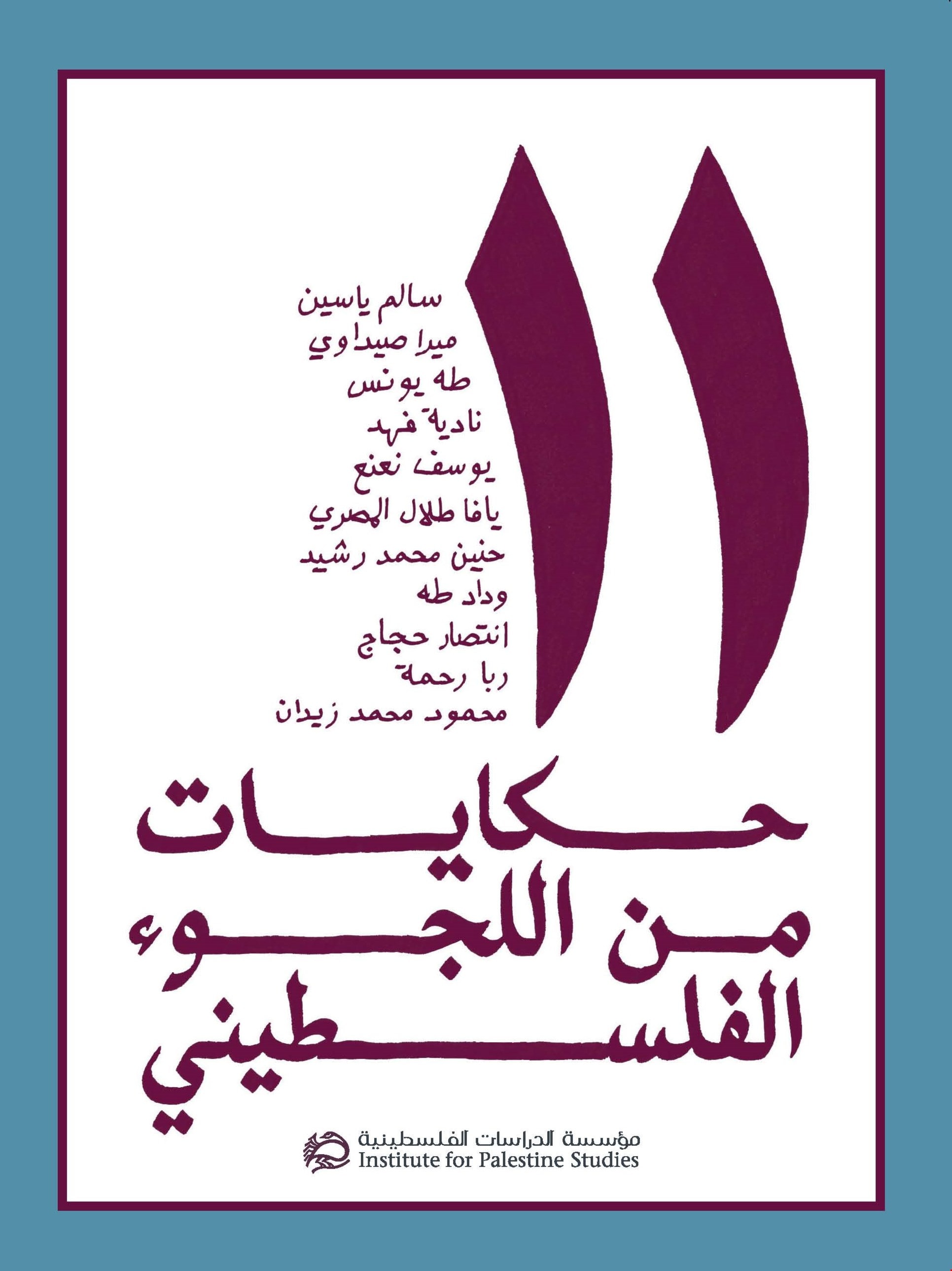 كتاب "11: حكايات من اللجوء الفلسطيني" كتاب "11: حكايات من اللجوء الفلسطيني"