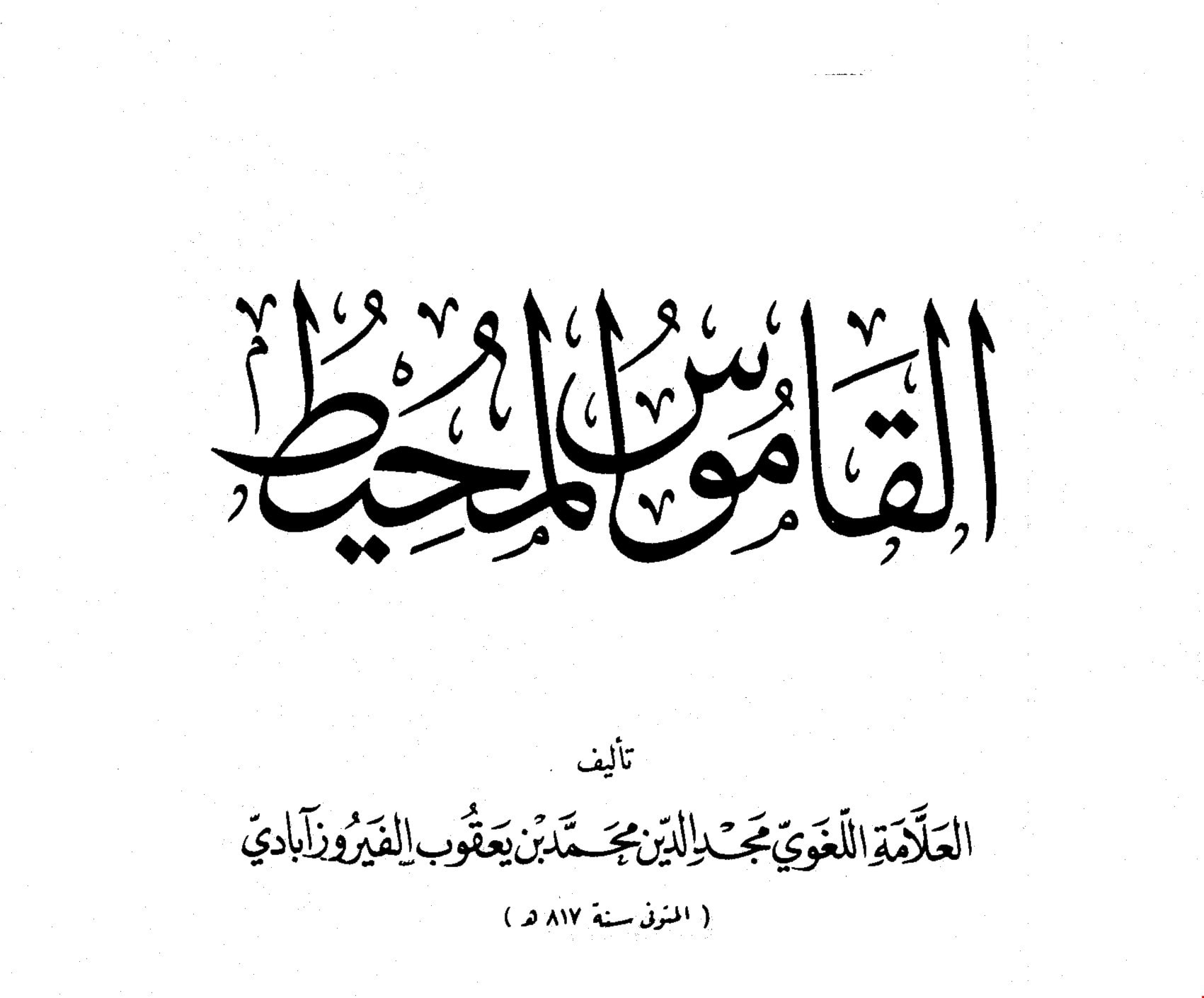 "قاموس المحيط" لصاحبه الفيروز آبادي "قاموس المحيط" لصاحبه الفيروز آبادي