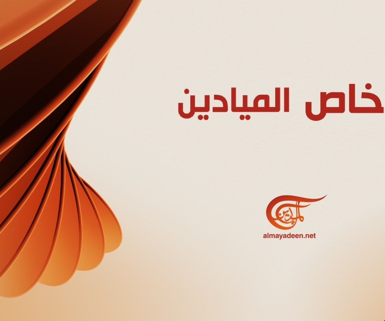 الميادين أتت في الوقت الصعب الميادين أتت في الوقت الصعب