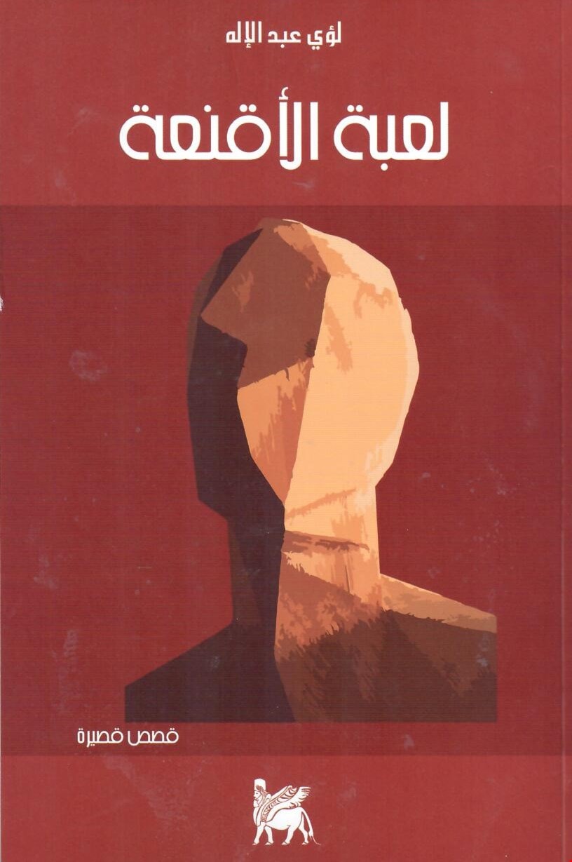 مجموعة "لعبة الأقنعة" القصصية للروائي العراقي لؤي عبد الإله مجموعة "لعبة الأقنعة" القصصية للروائي العراقي لؤي عبد الإله