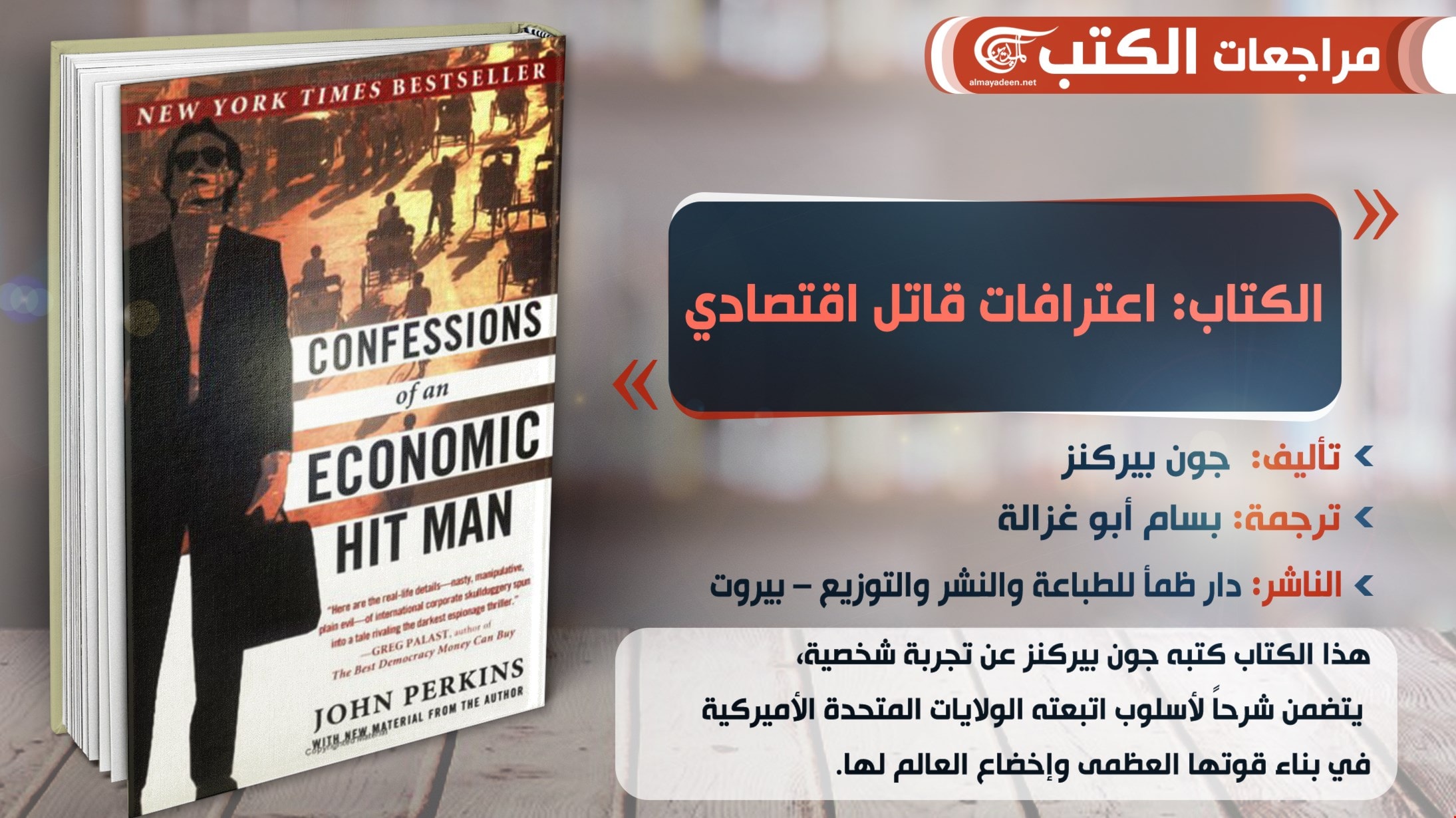 كتاب "اعترافات قاتل اقتصادي" للأميركي جون بركينز كتاب "اعترافات قاتل اقتصادي" للأميركي جون بركينز