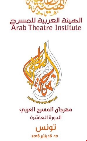 27 عرضاً في الدورة العاشرة لمهرجان المسرح العربي 27 عرضاً في الدورة العاشرة لمهرجان المسرح العربي