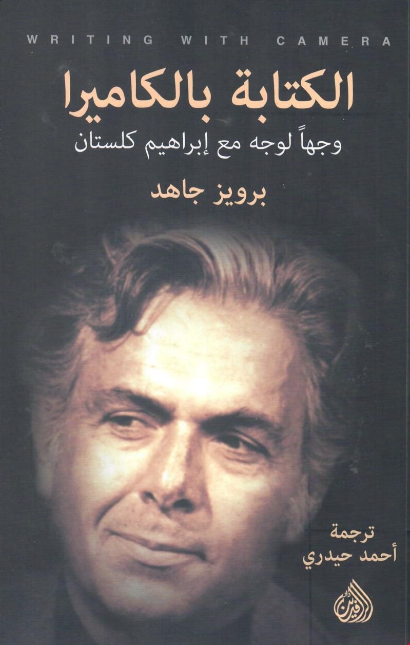 كتاب "الكتابة بالكاميرا.. وجهاً لوجه مع إبراهيم كلستان" كتاب "الكتابة بالكاميرا.. وجهاً لوجه مع إبراهيم كلستان"