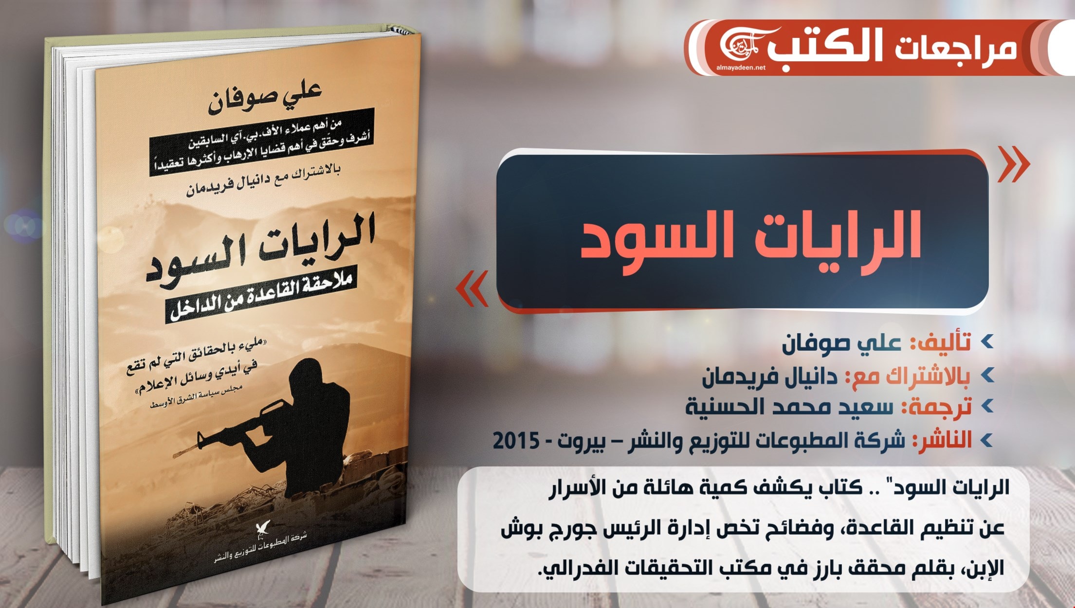 كتاب "الرايات السود" للمحقق الأميركي علي صوفان كتاب "الرايات السود" للمحقق الأميركي علي صوفان