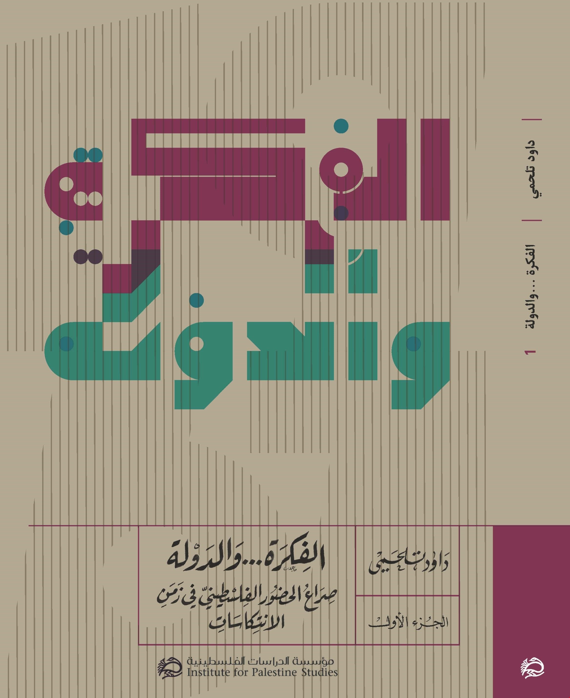 كتاب "الفكرة... والدولة: صراع الحضور الفلسطيني في زمن الانتكاسات" كتاب "الفكرة... والدولة: صراع الحضور الفلسطيني في زمن الانتكاسات"