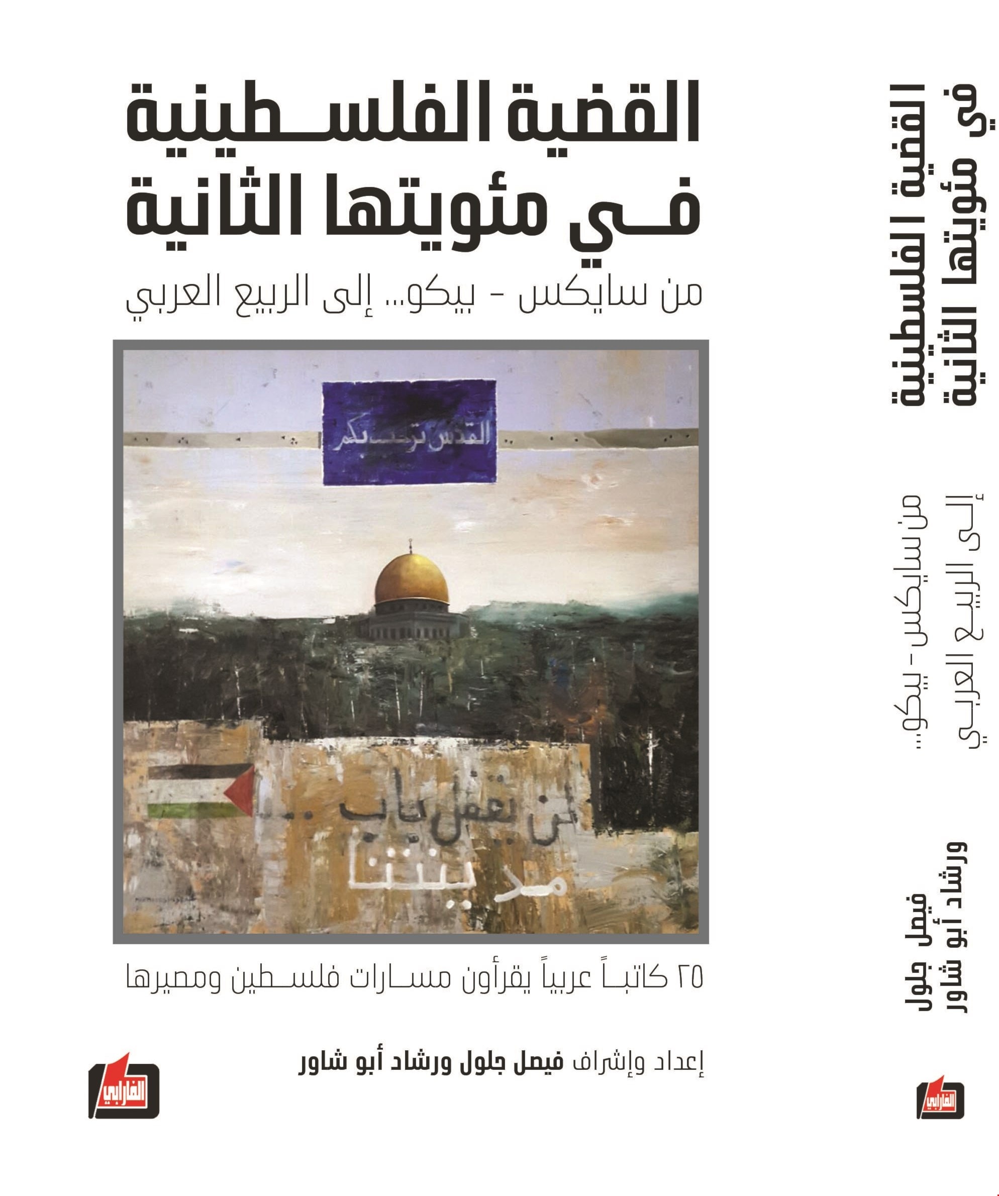 كتاب "القضية الفلسطينية في مئويتها الثانية من سايكس بيكو الى "الربيع العربي" كتاب "القضية الفلسطينية في مئويتها الثانية من سايكس بيكو الى "الربيع العربي"