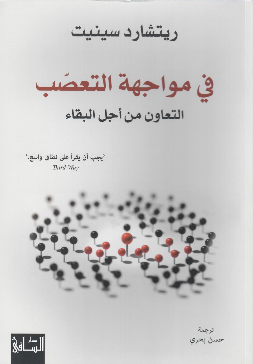 كتاب "في مواجهة التعصّب: التعاون من أجل البقاء" للباحث ريتشارد سينيت كتاب "في مواجهة التعصّب: التعاون من أجل البقاء" للباحث ريتشارد سينيت