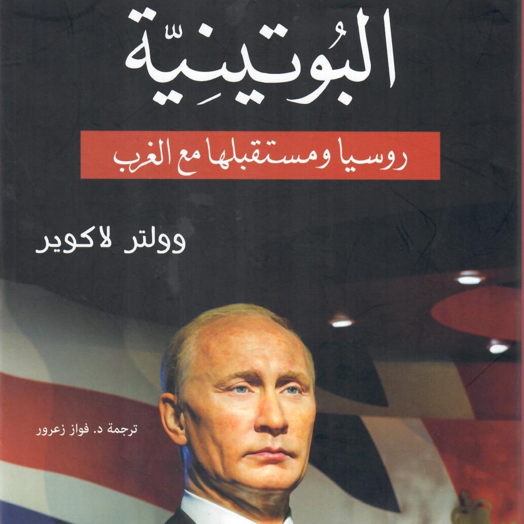 كتاب "البوتينية" للباحث وولتر لاكوير كتاب "البوتينية" للباحث وولتر لاكوير