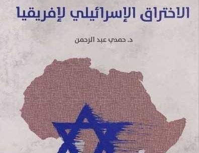 كتاب "الاختراق الإسرائيلي لأفريقيا" كتاب "الاختراق الإسرائيلي لأفريقيا"