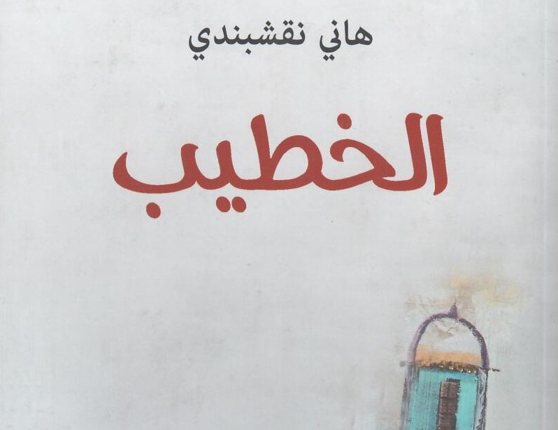 رواية "الخطيب" لهاني نقشبندي رواية "الخطيب" لهاني نقشبندي