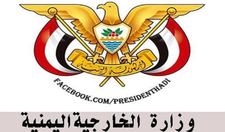 الخارجية اليمنية: محددات السلام التي ذكرت في بيان القمة تجاوزتها الأحداث الخارجية اليمنية: محددات السلام التي ذكرت في بيان القمة تجاوزتها الأحداث