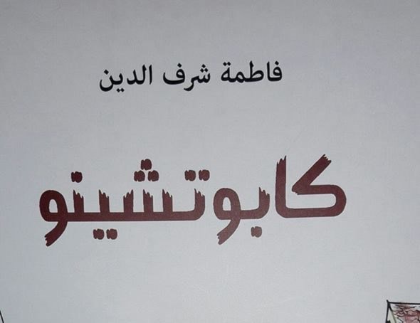 رواية "كابوتشينو" لفاطمة شرف الدين رواية "كابوتشينو" لفاطمة شرف الدين