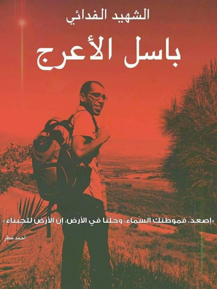 الأعرج عمل على توثيق مراحل الثورة الفلسطينية الأعرج عمل على توثيق مراحل الثورة الفلسطينية