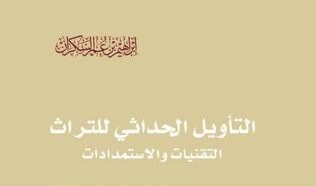 كتاب "التأويل الحداثي للتراث" للكاتب إبراهيم السكران كتاب "التأويل الحداثي للتراث" للكاتب إبراهيم السكران