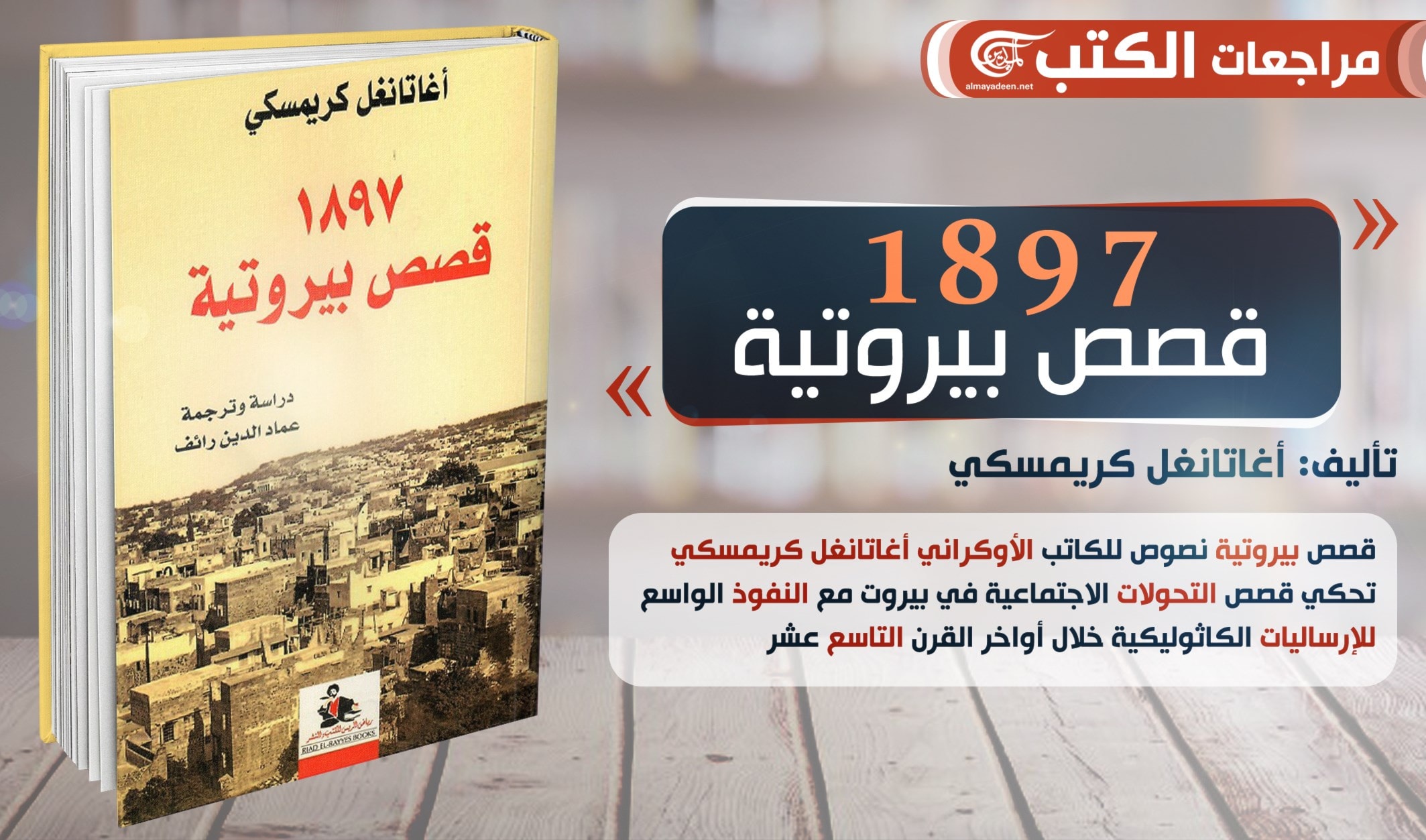 "1897 قصص بيروتية" للكاتب الأوكراني أغاتانفل كريمسكي "1897 قصص بيروتية" للكاتب الأوكراني أغاتانفل كريمسكي