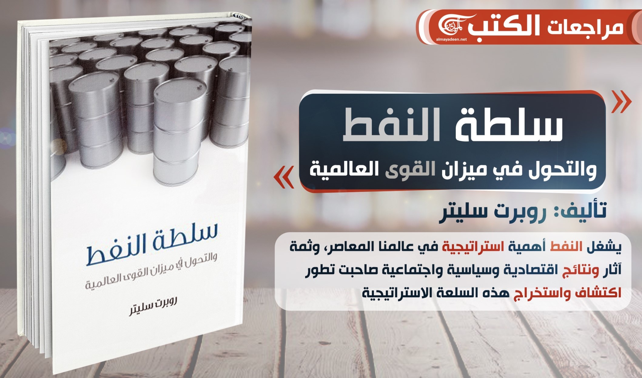 كتاب "سلطة النفط والتحول في ميزان القوى العالمية" للباحثروبرت سليتر كتاب "سلطة النفط والتحول في ميزان القوى العالمية" للباحثروبرت سليتر