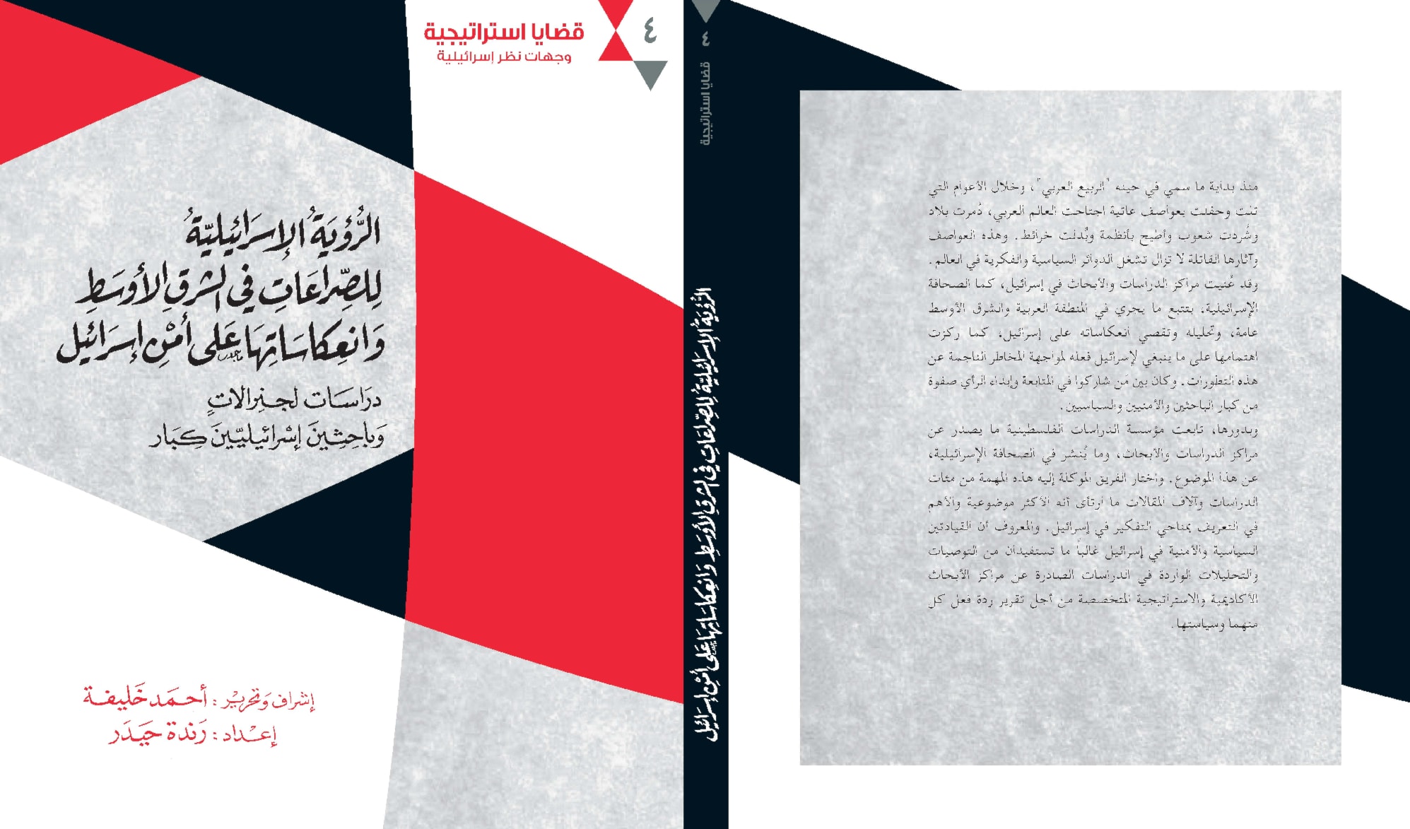 كتاب "الرؤية الإسرائيلية للصراعات في الشرق الأوسط وانعكاساتها على أمن إسرائيلدراسات لجنرالات وباحثين إسرائيليين كبار" كتاب "الرؤية الإسرائيلية للصراعات في الشرق الأوسط وانعكاساتها على أمن إسرائيلدراسات لجنرالات وباحثين إسرائيليين كبار"