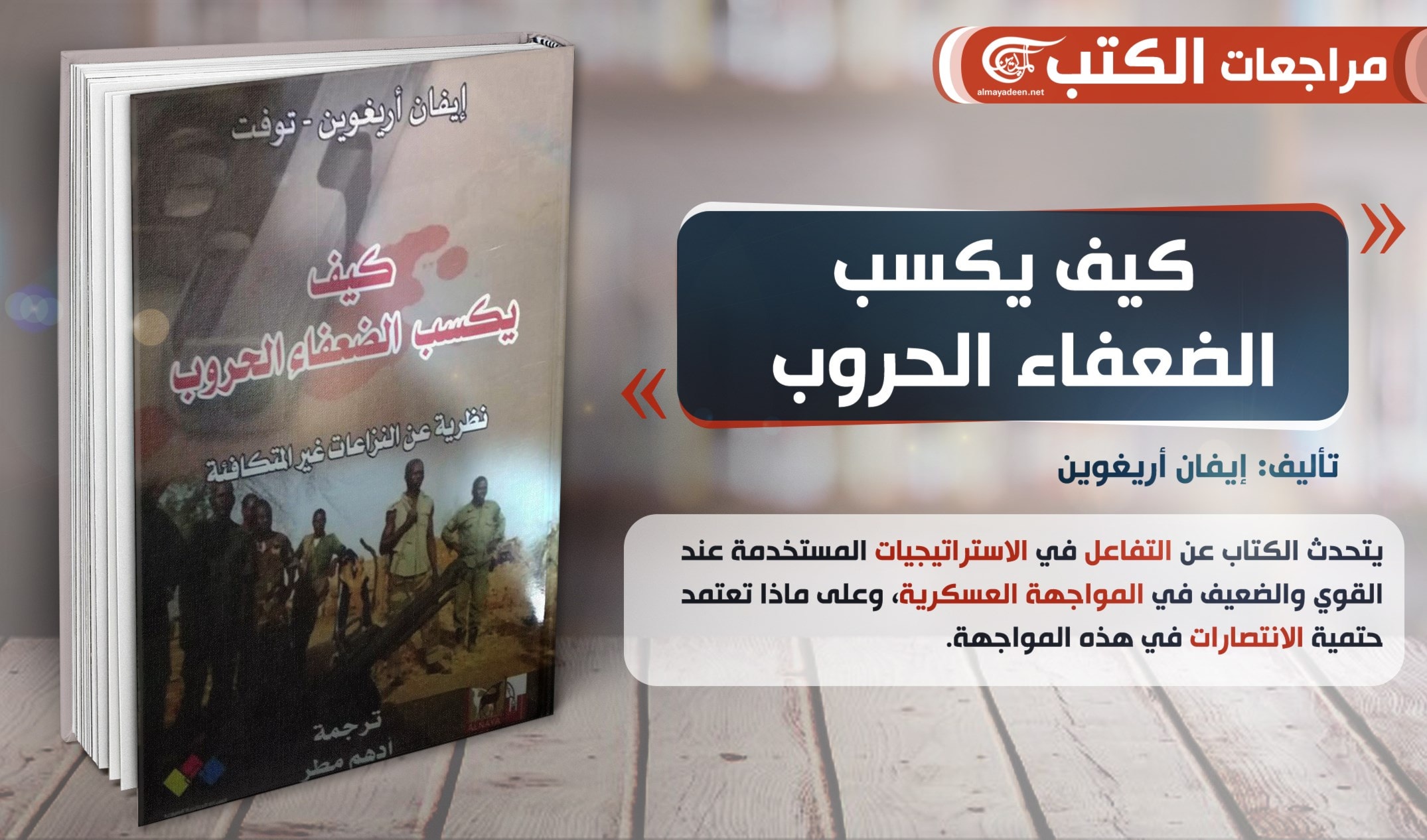 كتاب"كيف يكسب الضعفاء الحروب: نظرية عن النزاعات غير المتكافئة" للباحث إيفان أريغوين توفت كتاب"كيف يكسب الضعفاء الحروب: نظرية عن النزاعات غير المتكافئة" للباحث إيفان أريغوين توفت