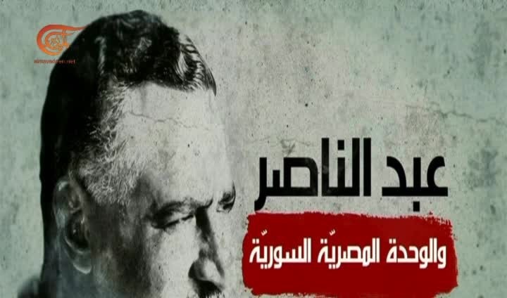 تناولت الحلقة الثانية من الوثائقي موضوع الوحدة المصرية السورية تناولت الحلقة الثانية من الوثائقي موضوع الوحدة المصرية السورية