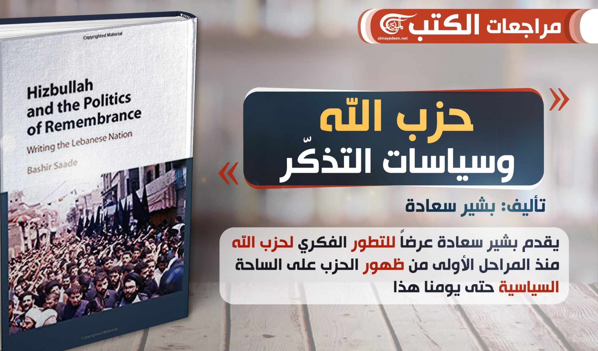 كتاب "حزب الله وسياسات الاستذكار" للباحث بشير سعادة كتاب "حزب الله وسياسات الاستذكار" للباحث بشير سعادة