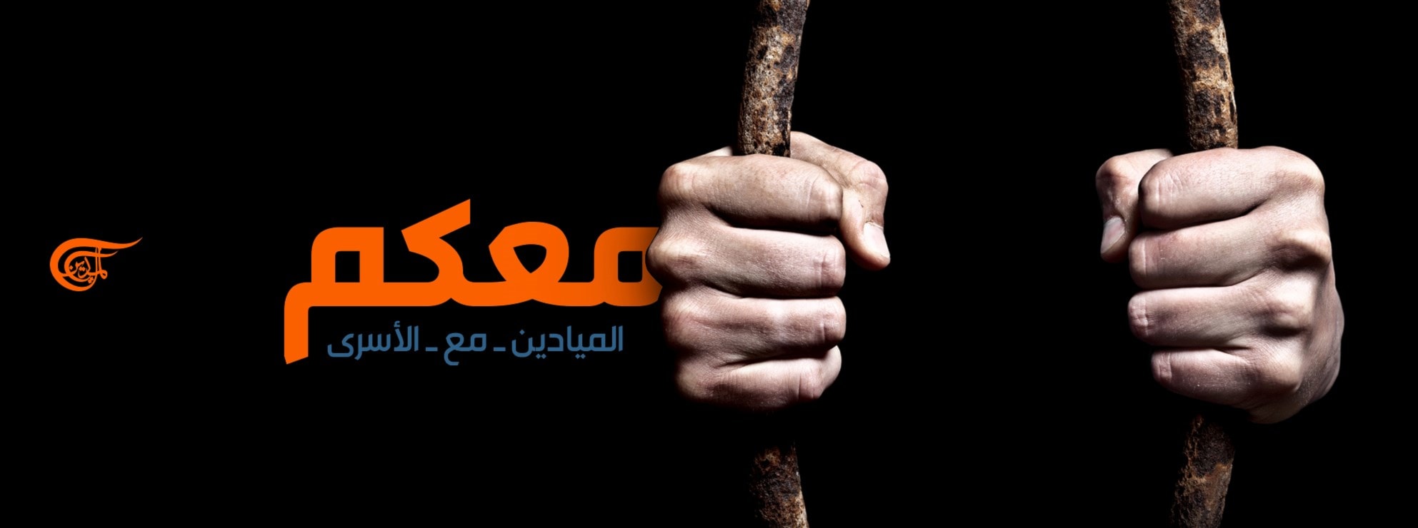 الميادين تطلق حملة لدعم الأسرى الفلسطينيين الميادين تطلق حملة لدعم الأسرى الفلسطينيين