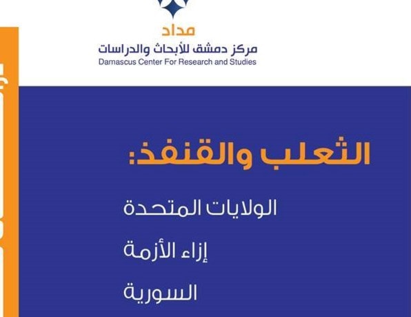 كتاب "الثعلب والقنفذ: الولايات المتحدة إزاء الأزمة السورية" للباحث عقيل سعيد محفوض كتاب "الثعلب والقنفذ: الولايات المتحدة إزاء الأزمة السورية" للباحث عقيل سعيد محفوض