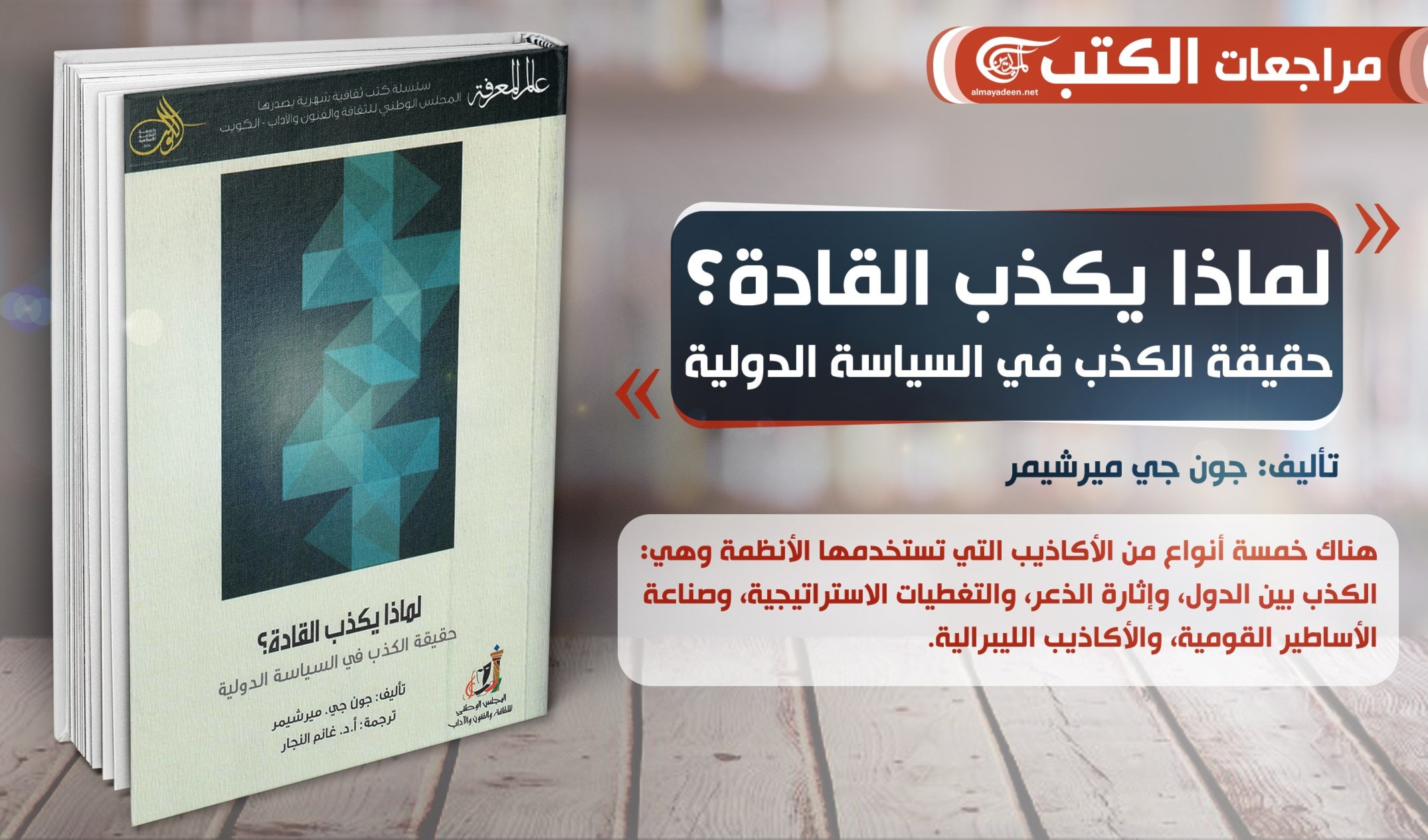 كتاب "لماذا يكذب القادة: حقيقة الكذب في السياسة الدولة" كتاب "لماذا يكذب القادة: حقيقة الكذب في السياسة الدولة"