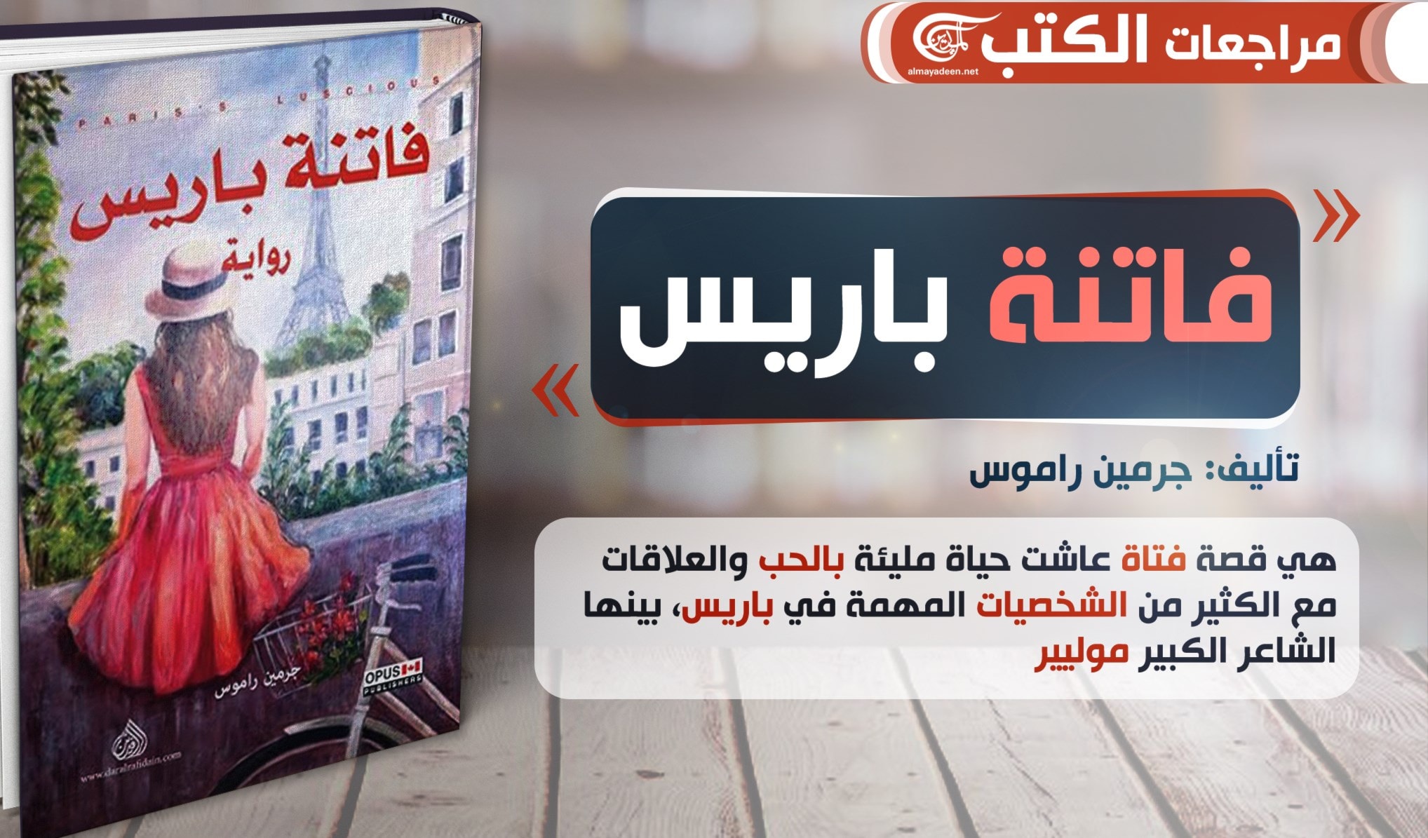 رواية "فاتنة باريس" للروائي جرمين راموس رواية "فاتنة باريس" للروائي جرمين راموس