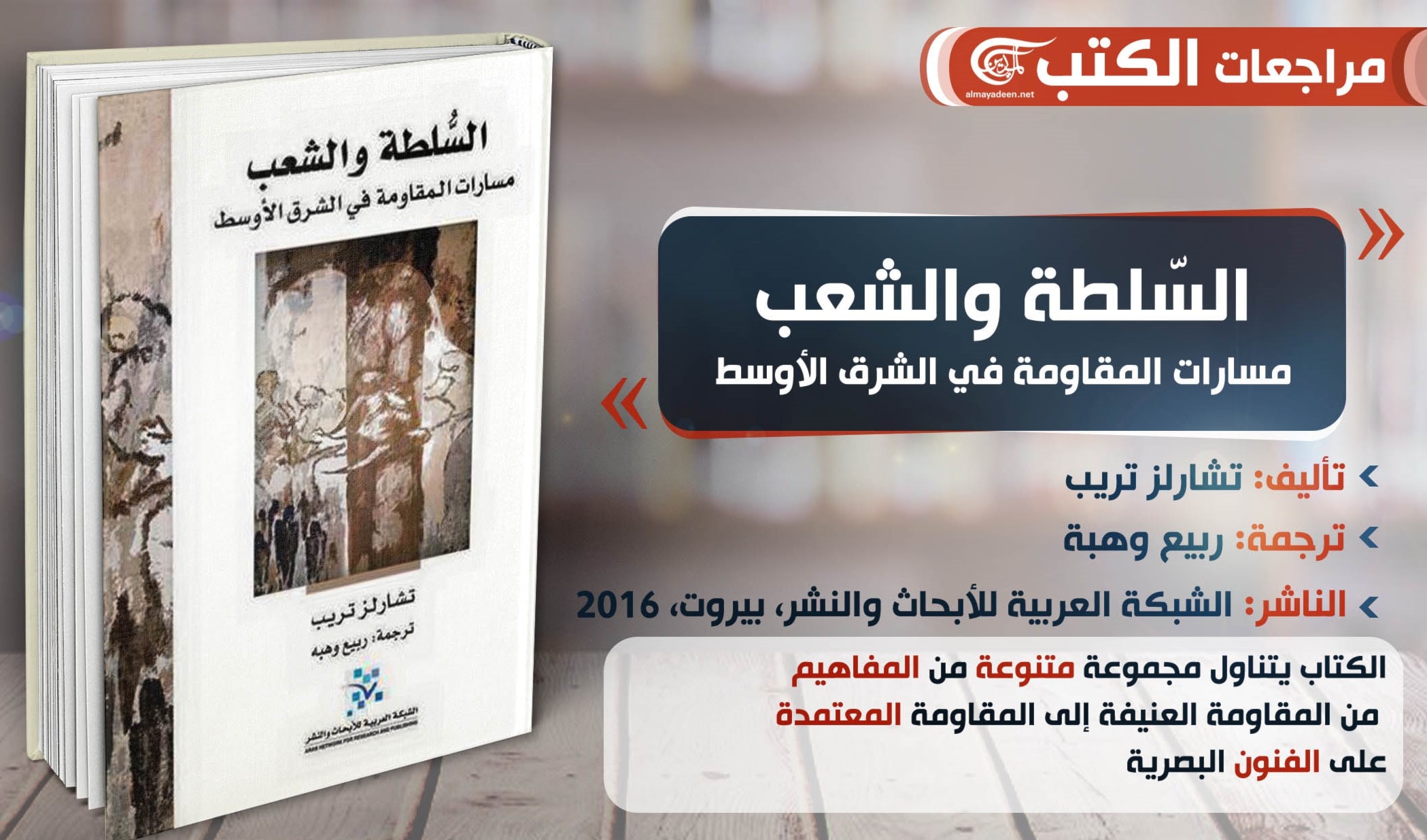 كتاب "السلطة والشعب: مسارات المقاومة في الشرق الأوسط" كتاب "السلطة والشعب: مسارات المقاومة في الشرق الأوسط"