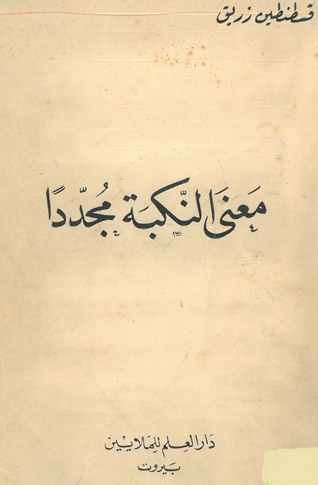 كتاب "معنى النكبة" لقسطنطين زريق من أوائل الكتب التي بحثت في أسباب النكبة كتاب "معنى النكبة" لقسطنطين زريق من أوائل الكتب التي بحثت في أسباب النكبة