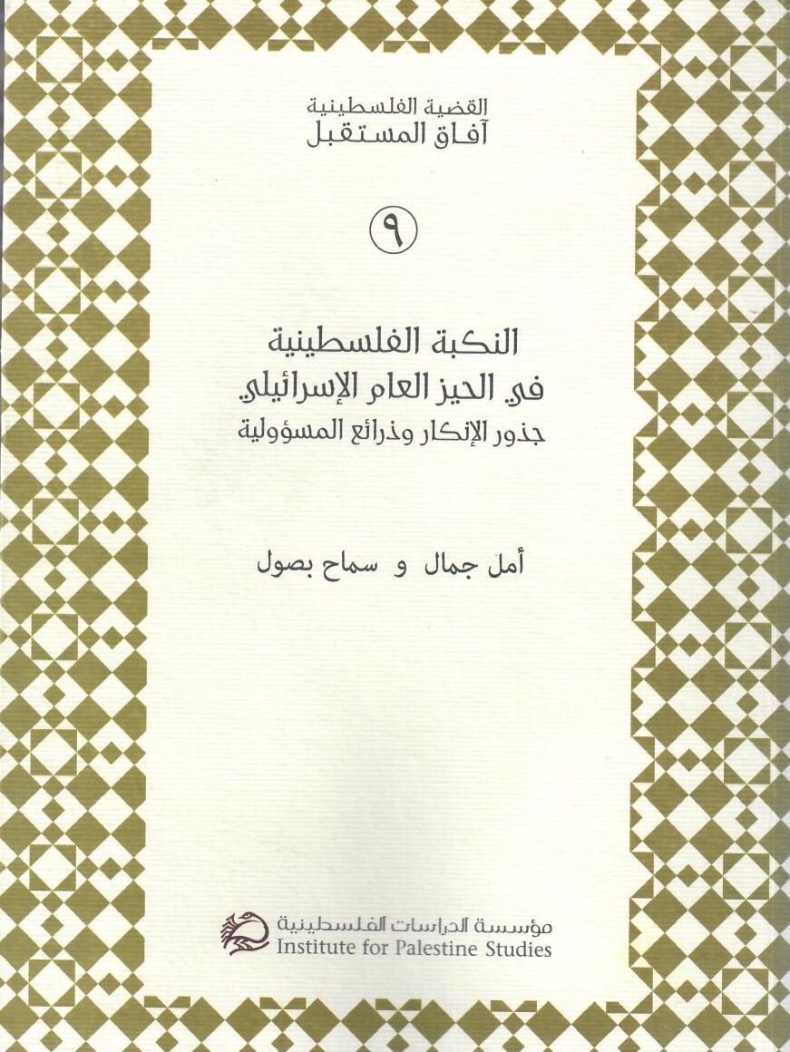 كتاب "النكبة الفلسطينية في الحيز العام الإسرائيلي: جذور الإنكار وذرائع المسؤولية" كتاب "النكبة الفلسطينية في الحيز العام الإسرائيلي: جذور الإنكار وذرائع المسؤولية"