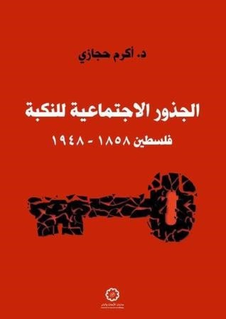 كتاب "الجذور الاجتماعية للنكبة" للباحث أكرم حجازي كتاب "الجذور الاجتماعية للنكبة" للباحث أكرم حجازي