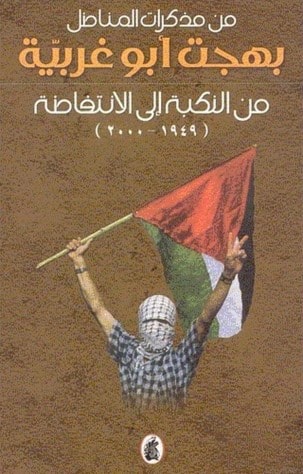 كتاب "من مذكرات المناضل بهجت أبو غريبة من النكبة إلى الانتفاضة (1948 - 2000) كتاب "من مذكرات المناضل بهجت أبو غريبة من النكبة إلى الانتفاضة (1948 - 2000)