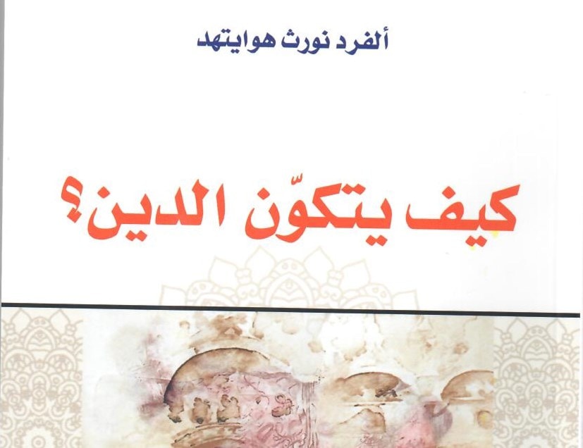 كتاب "كيف يتكون الدين؟" للباحث ألفرد نورث هوايتهد كتاب "كيف يتكون الدين؟" للباحث ألفرد نورث هوايتهد