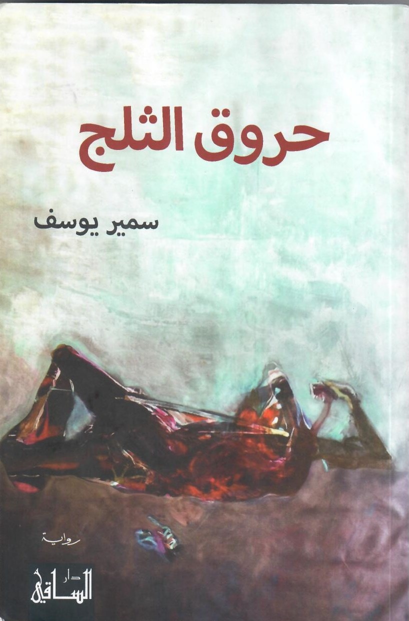 رواية "حروق الثلج" للكاتب سمير يوسف رواية "حروق الثلج" للكاتب سمير يوسف