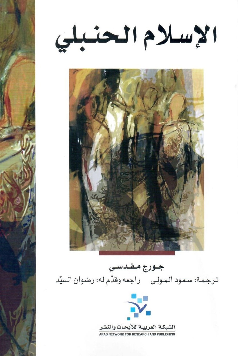 كتاب "الإسلام الحنبلي" للمستشرق جورج مقدسي كتاب "الإسلام الحنبلي" للمستشرق جورج مقدسي