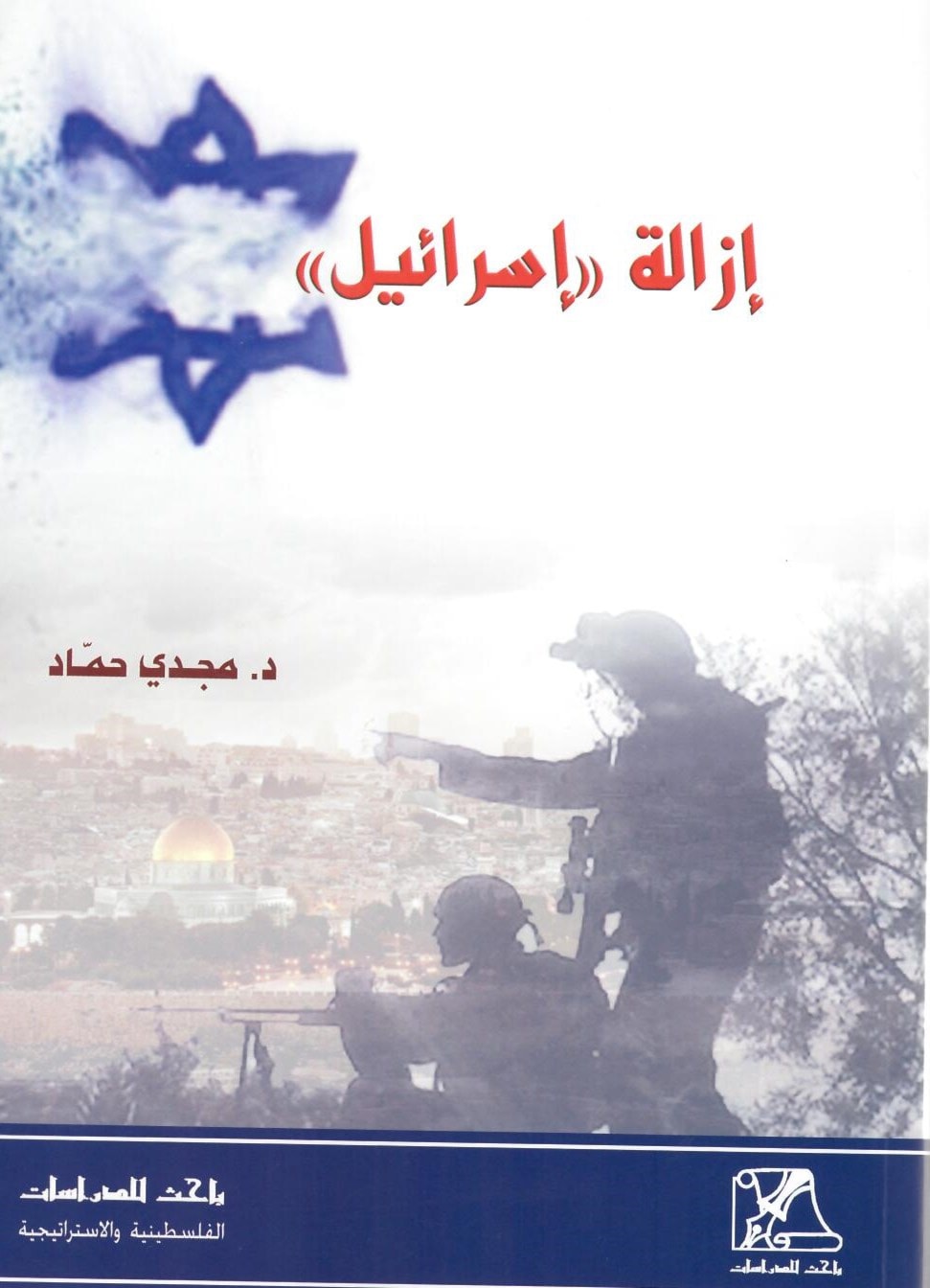 كتاب "إزالة اسرائيل" للباحث المصري الدكتور مجدي حماد كتاب "إزالة اسرائيل" للباحث المصري الدكتور مجدي حماد