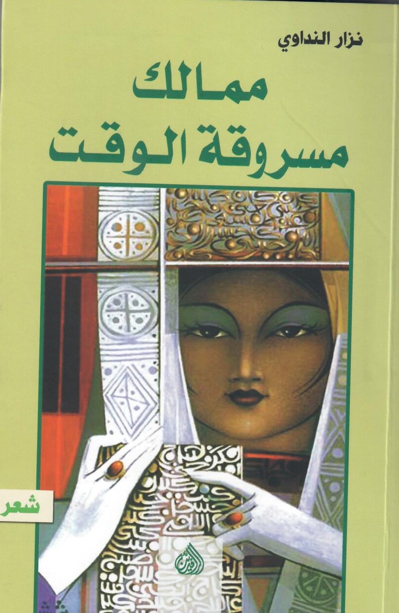 ديوان "ممالك مسروقة الوقت" للشاعر نزار النداوي ديوان "ممالك مسروقة الوقت" للشاعر نزار النداوي