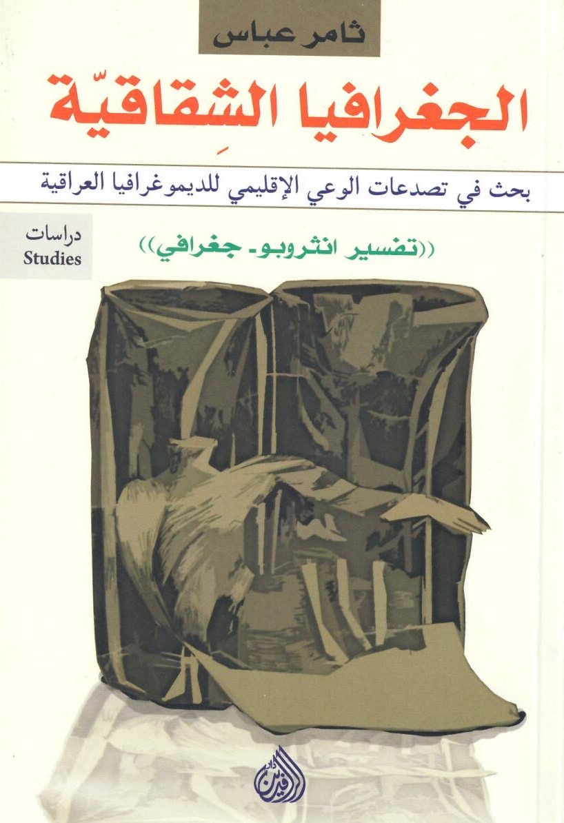كتاب "الجغرافيا الشِقاقيّة بحث في تصدعات الوعي الإقليمي للديموغرافيا العراقية" للكاتب ثامر عباس كتاب "الجغرافيا الشِقاقيّة بحث في تصدعات الوعي الإقليمي للديموغرافيا العراقية" للكاتب ثامر عباس