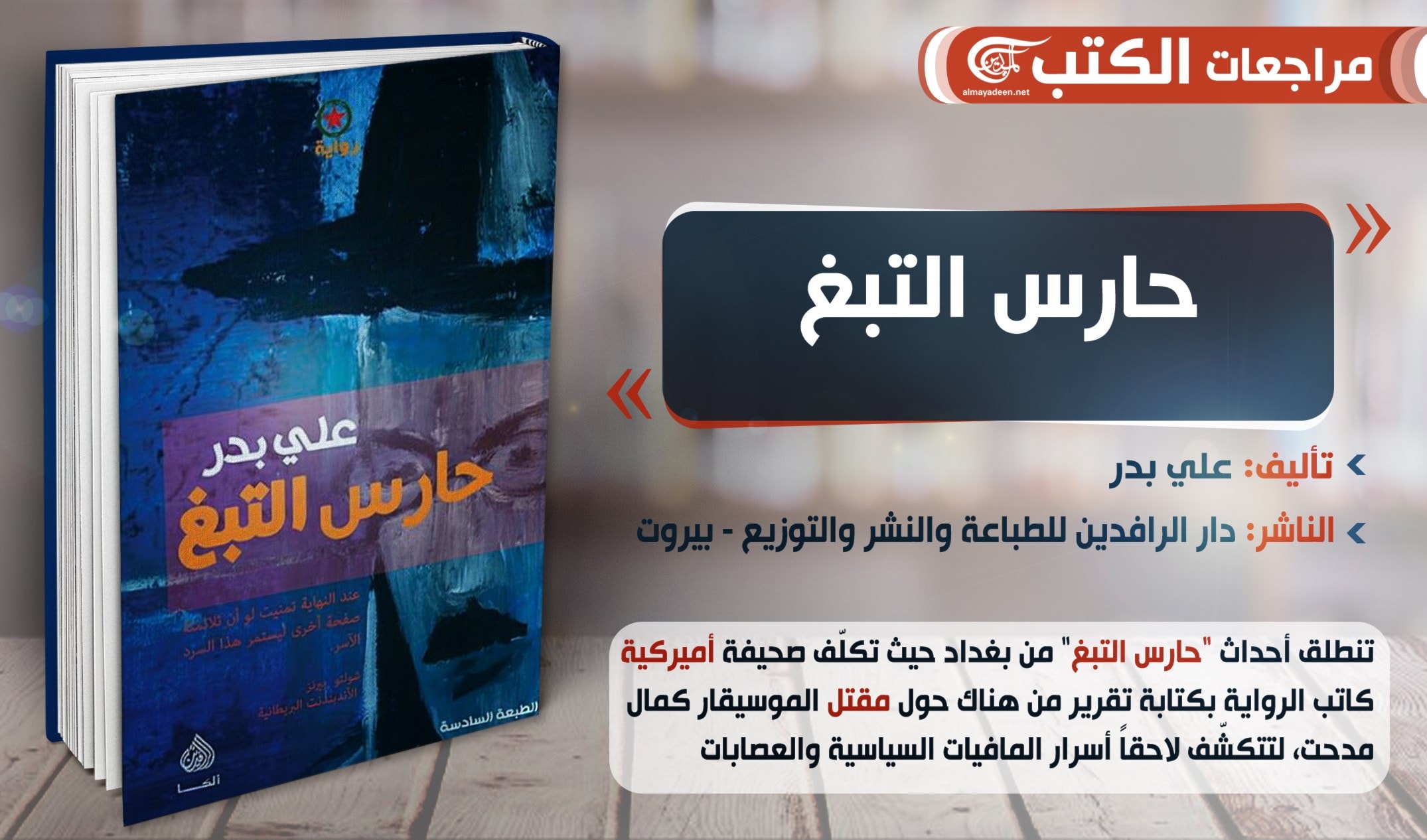 رواية "حارس التبغ" للروائي العراقي علي بدر. رواية "حارس التبغ" للروائي العراقي علي بدر.