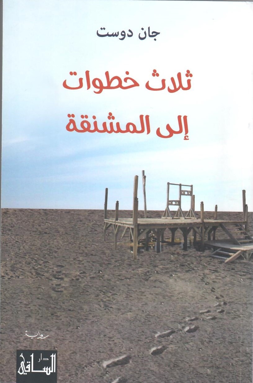 رواية "ثلاث خطوات إلى المشنقة" للكاتب الكردي السوري جان دوست رواية "ثلاث خطوات إلى المشنقة" للكاتب الكردي السوري جان دوست