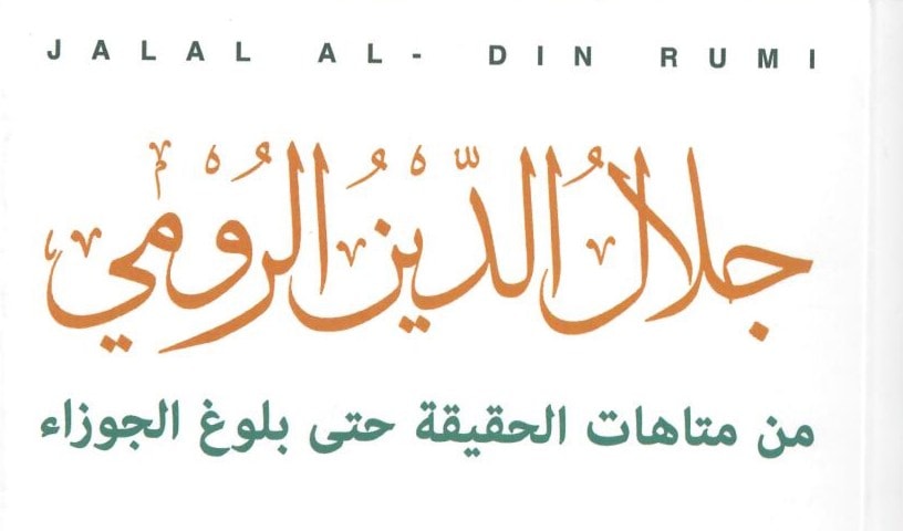 كتاب "جلال الدين الرومي: من متاهات الحقيقة حتى بلوغ الجوزاء" كتاب "جلال الدين الرومي: من متاهات الحقيقة حتى بلوغ الجوزاء"