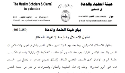 بيان هيئة العلماء والدعاة في فلسطين بعنوان "تطاول الاحتلال وغطرسته لا تغيران الحقائق" بيان هيئة العلماء والدعاة في فلسطين بعنوان "تطاول الاحتلال وغطرسته لا تغيران الحقائق"