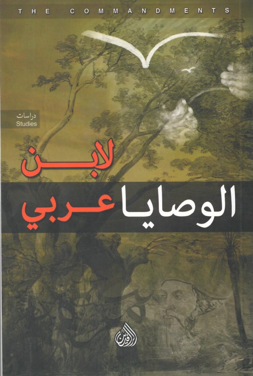 كتاب الوصايا لإبن عربي كتاب الوصايا لإبن عربي