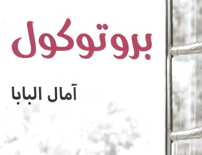 رواية "بروتوكول" للكاتبة اللبنانية آمال البابا رواية "بروتوكول" للكاتبة اللبنانية آمال البابا