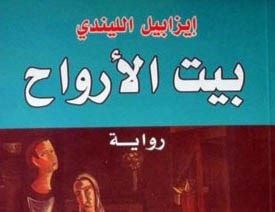 رواية "بيت الأرواح" لإيزابيل الليندي رواية "بيت الأرواح" لإيزابيل الليندي