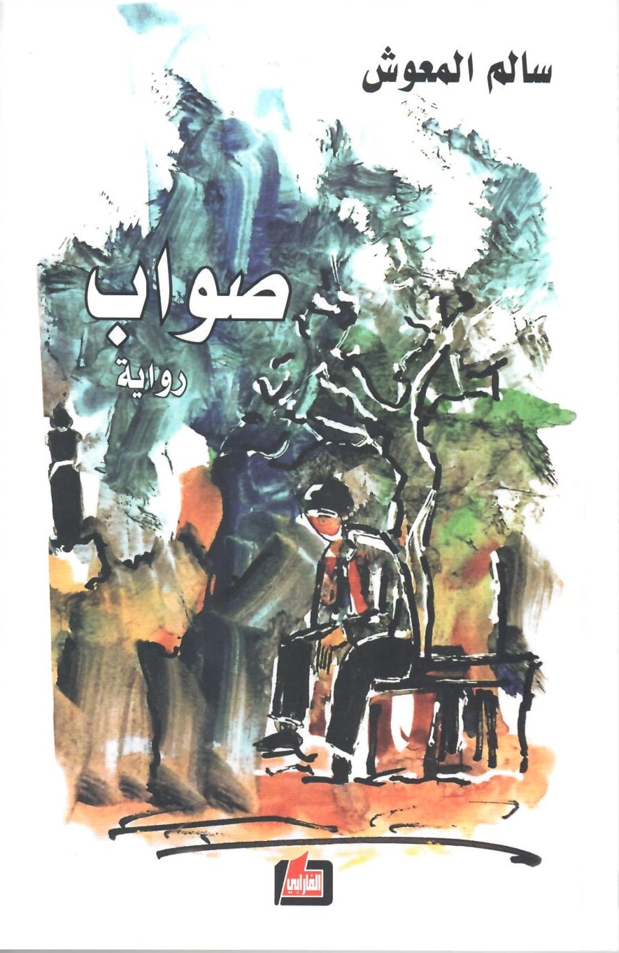 رواية "صواب" للكاتب سالم معروف المعوش رواية "صواب" للكاتب سالم معروف المعوش