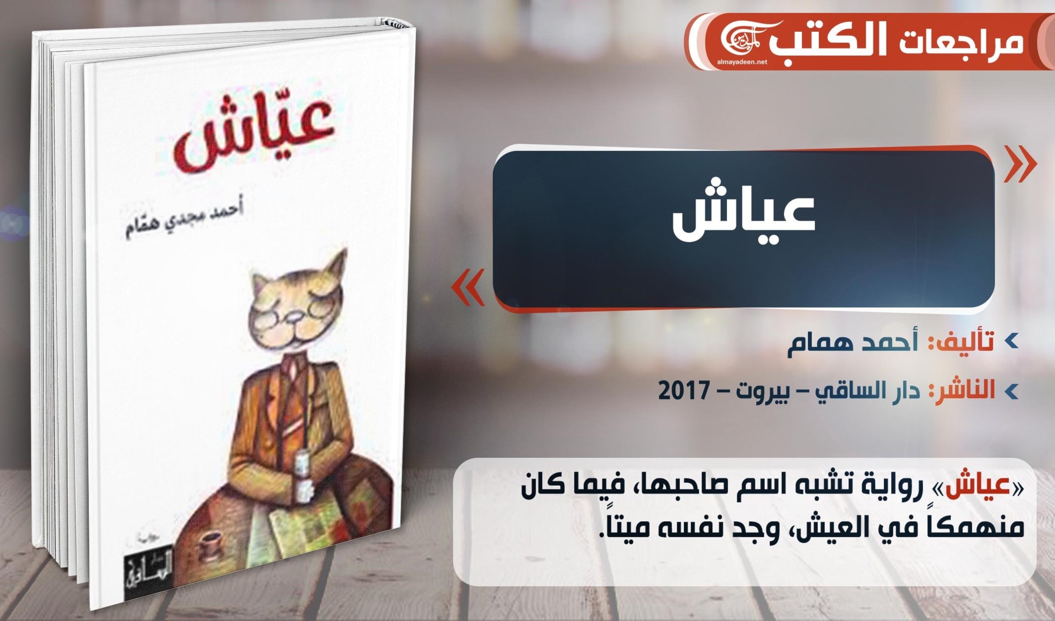 رواية "عياش" للكاتب المصري أحمد همام رواية "عياش" للكاتب المصري أحمد همام